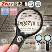 【置き配配送】 拡大鏡 ルーペ LED付き 虫眼鏡 全2色 手持ちルーペ 約3倍拡大 約45倍拡大 手持ち 読書 書類
