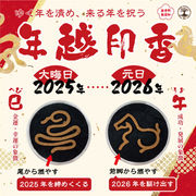 【予約販売（詳しくは本文記載）】【パワーズウッド】年越印香　巳午　干支　槐　伊勢神宮御山杉