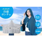 【 冷感ポンチョ 】 ひんやり 涼しい 暑さ対策 UＶ対策 コンパクト 速乾性 アウトドア 男女兼用