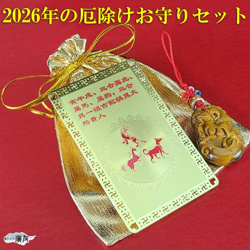 護符カード 風水 魔除け厄除け (2026年厄除けお守りセット三合火局護符