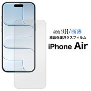 【iPhone Air用 】 液晶保護ガラスフィルム（アイフォンエアー）