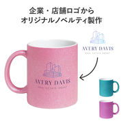 名入れ ロゴ入れ マグカップ ラメ キラキラ コップ 販促 ノベルティ 印刷 プリント 周年記念品