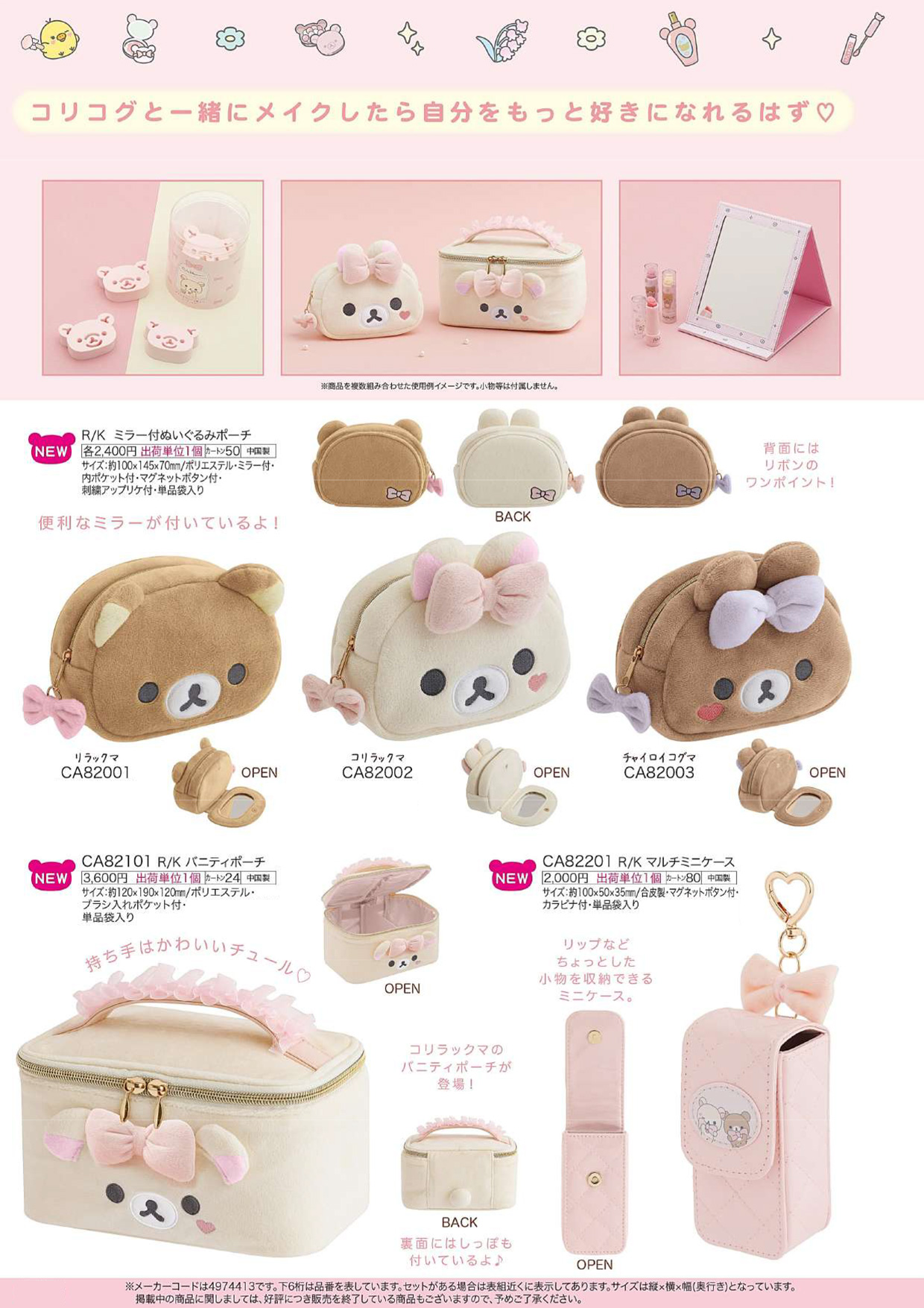 リラックマ ポーチ・ケース（Makeup Rilakkumaテーマ）【新商品入荷