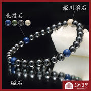 【ことほぎ】【日本銘石】【割引不可】ブレス　磁石×北投石×姫川薬石　丸　約6mm　全4種　日本製