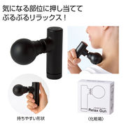 ぶるぶるリラックスガン