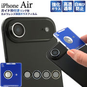 【iPhone Air用】リング型カメラレンズ保護ガラスフィルム（アイフォンエアー）