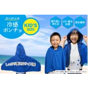 【 キッズ 冷感ポンチョ 】 ひんやり 涼しい 暑さ対策 UＶ対策 コンパクト 速乾性 アウトドア 子ども用