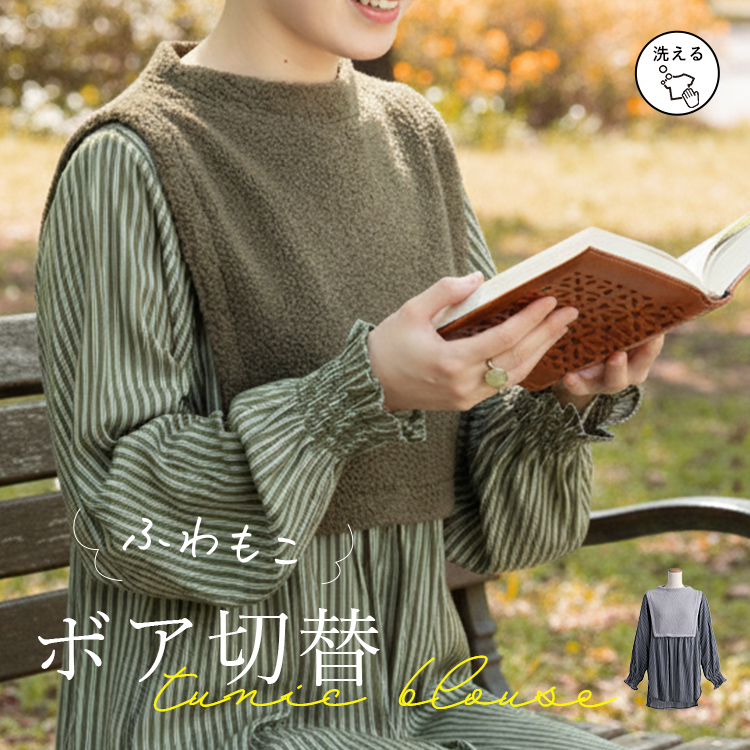 ボア使いストライプチュニック ボア ブラウス トップス ぽわん シャツ 艶 とろみ ほっこり ナチュラル