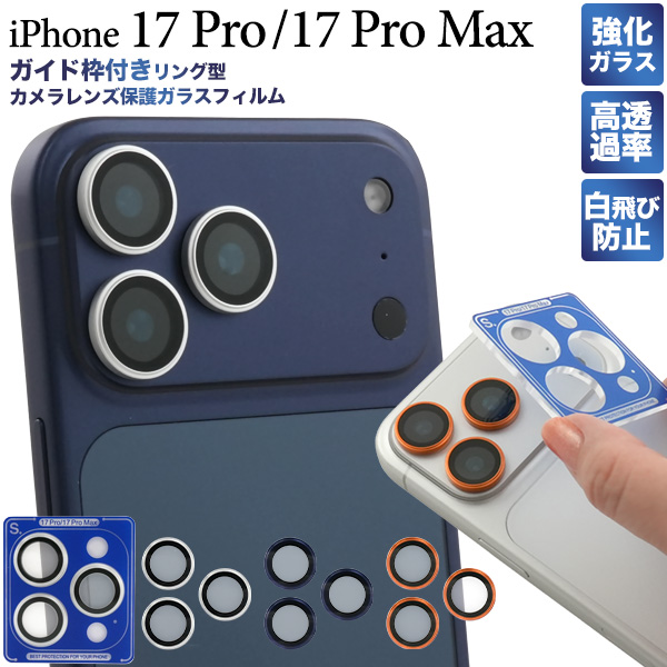 iPhone 17 Pro/iPhone 17 Pro Max用】カメラレンズ保護ガラスフィルム