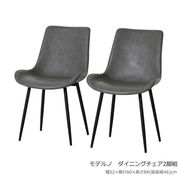 モデルノ　ダイニングチェア　2脚組