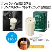カフェカップ型加湿器２２０ｍｌ