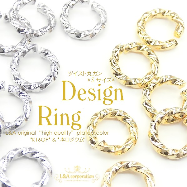 ★10個価格＆大袋あり★L&A★人気商品★デザインリング★ツイスト丸カン★小Ｓ
