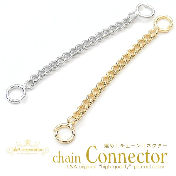 ★新商品★2個価格★L&A★つなぎパーツ★キヘイチェーンコネクター★接続金具★