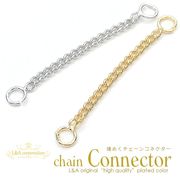 ★新商品★2個価格★L&A★つなぎパーツ★キヘイチェーンコネクター★接続金具★