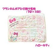 【在庫限り！即納！限定特価！！】フランネルボアひざ掛け毛布 ブランケット　70×100cm　ハローキティ