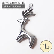 ステンレス製【SUS304】 金属アレルギー対応 鹿 チャーム シルバー ハンドメイド カン付き