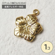 ステンレス製【SUS304】 金属アレルギー対応 ゴールド ハイビスカス チャーム カン付き 花
