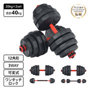 ダンベルセット 40kg 20kg 2個セット 12角 プレート 可変式 バーベル ダンベル セット