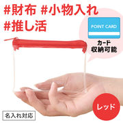 カラモ ミニウォレットポーチ レッド　／ポーチ／財布／推し活／ノベルティ／販促品