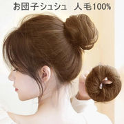 人毛100% お団子シュシュウィッグ【アップスタイル ウィッグバンド 人毛ウィッグ ストレート】