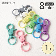 【全8色】ナスカンキーホルダー 約44mm 合金製 カラフル 回転カン付き バッグチャーム アクセサリーパーツ