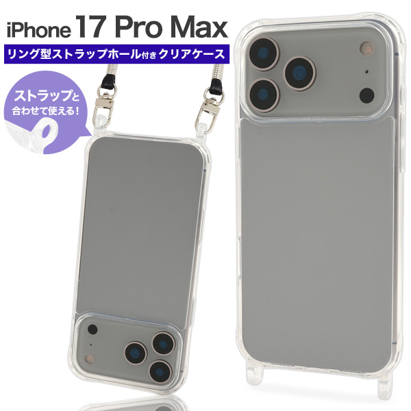 iPhone 17 Pro Max用】リング型ストラップホール付きクリアケース