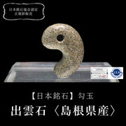 【日本銘石】勾玉　出雲石＜島根県産＞　約20mm