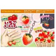 リアルいちごキーホルダー