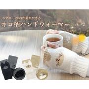 ネコ柄ハンドウォーマー