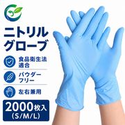 【在庫あり】ニトリルグローブ 食品衛生法適合 ニトリル手袋 使い捨て パウダーフリー 左右兼用 SML 2000枚
