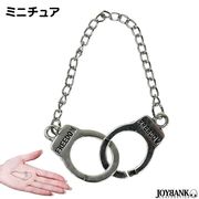 ［ミニチュア］手錠 ドールサイズおもちゃ【人形/フィギュア】