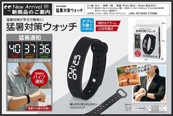 猛暑対策ウォッチ　HAC5368A