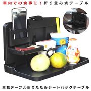 後部座席折りたたみテーブル