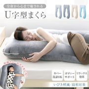 U字型まくら 抱き枕 ボディーピロー 横向き寝 うつ伏せ 仰向け 足枕 いびき防止 肩こり 腰痛 包