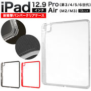 【iPad Pro 12.9インチ（第3世代/第4世代/第5世代/第6世代） iPad Air 13インチ（M2/M3)用】 耐衝撃ケース
