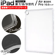 【iPad 第7世代/第8世代/第9世代 iPad Air 第3世代 iPad Pro 10.5インチ用】 耐衝撃バンパークリアケース