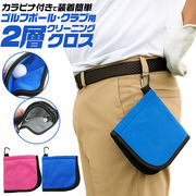 ゴルフボール・クラブ用2層クリーニングクロス　カラビナ付きで装着簡単！