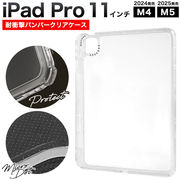 【iPad Pro 11インチ（M4/M5)用】 耐衝撃バンパークリアケース