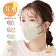 3D立体マスクバイカラー マスク1セット（40枚） フィット感 快適　花粉症対策
