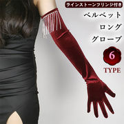 レトロ ベロア ラインストーン フリンジ ロング グローブ パフォーマンス 舞踏会 ベルベット