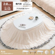 【楕円形:天板 90cm×60cm】こたつ&掛け布団2点セット