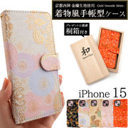 【iPhone 15用】京都西陣 金襴生地使用！手帳型ケース【桐箱付き】