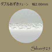 定番外4 チェーン 2-091 ◆ Silver925 シルバー ダブルあずき ネックレス