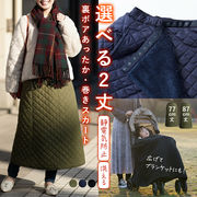 寒い季節に大活躍！使い方無限大な裏ボアキルト巻きスカート！静電気防止機能付き 防寒 暖かい