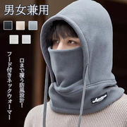 初回送料無料 男女兼用 メンズ帽子 フードウォーマー ネックウォーマー 一体化 防寒 保温 スポーツ