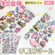 即納 3D立体シール おしりシール 立体シール ぷにぷにシール ごほうびシール 手帳 DIY 泡ステッカー