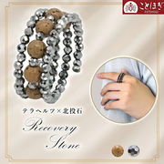 北投石 × テラヘルツ 形状記憶リング 日本製 自社製 ことほぎ