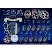12星座シンボルアクセキーホルダー