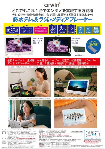 10.1インチ防水テレビ&FMラジオ・メディアプレイヤー AWT-101WH | 卸売