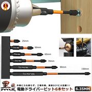 6.35mmドライバービット